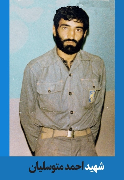 شهید احمد متوسلیان